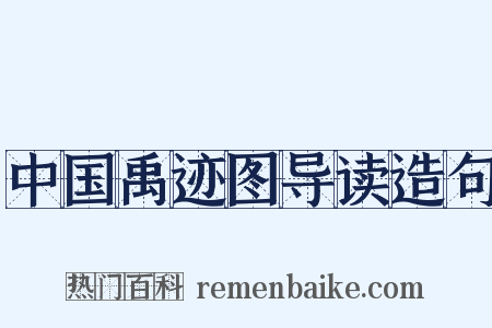 中国禹迹图导读造句是什么意思的图片
